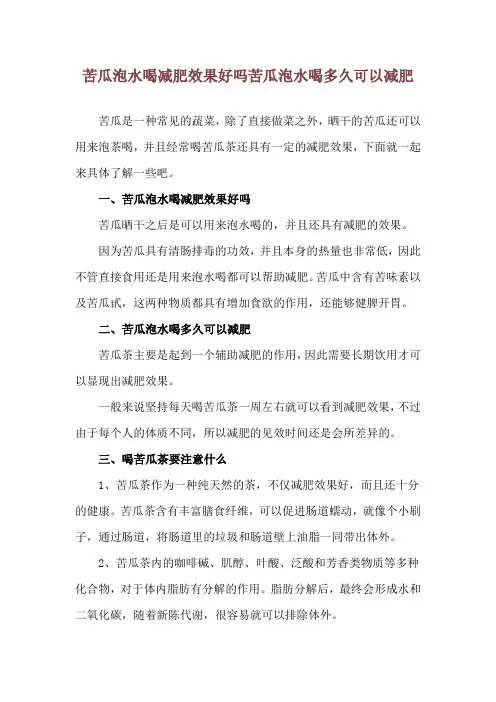苦瓜泡水喝减肥效果好吗 苦瓜泡水喝多久可以减肥