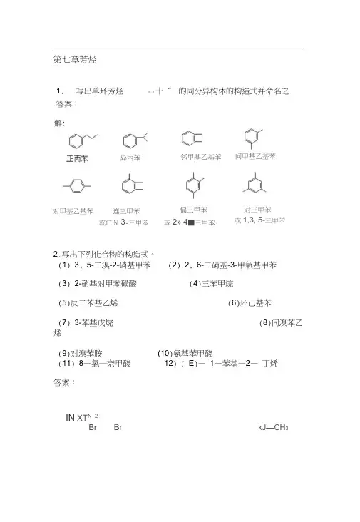 有机化学课后习题答案高教四版第七章