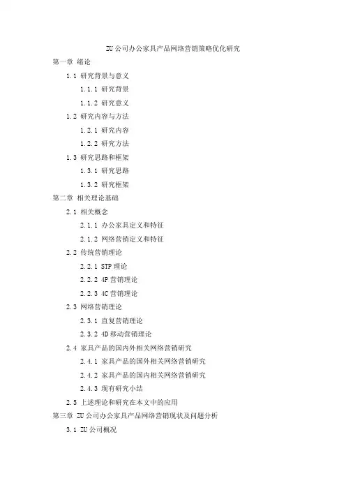 ZU公司办公家具产品网络营销策略优化研究(MBA毕业论文提纲)