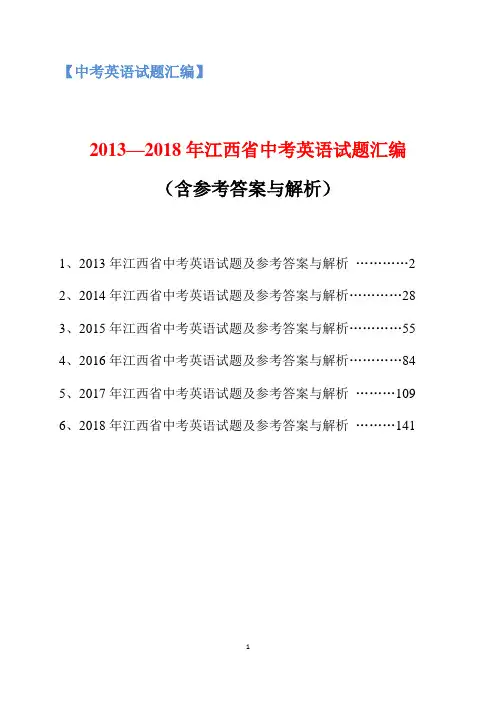 2013-2018年江西省中考英语试题汇编(含参考答案与解析)