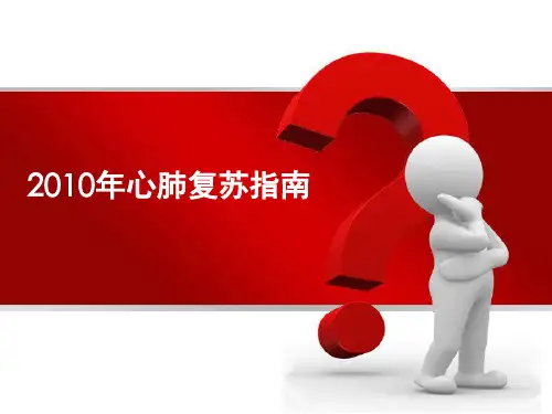 2010国际心肺复苏指南-(新)解析