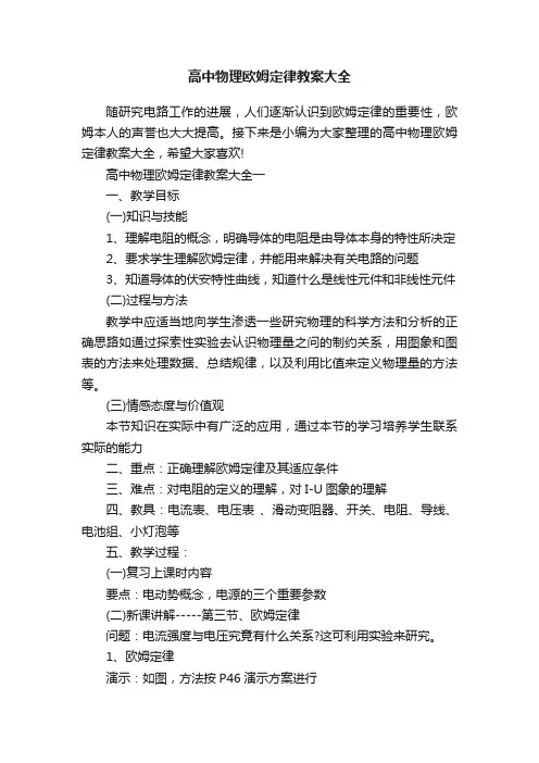 高中物理欧姆定律教案大全
