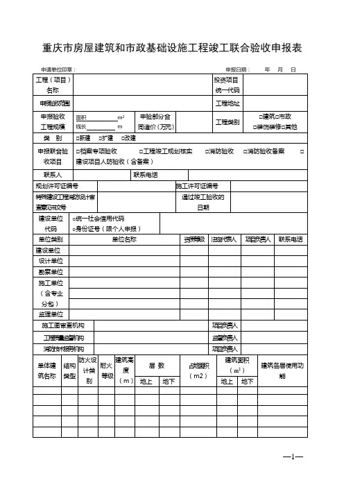 重庆市房屋建筑和市政基础设施工程竣工联合验收申报表