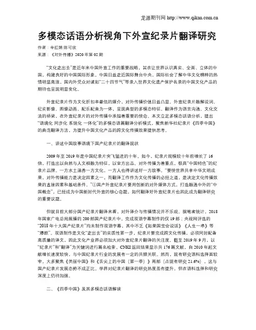 多模态话语分析视角下外宣纪录片翻译研究