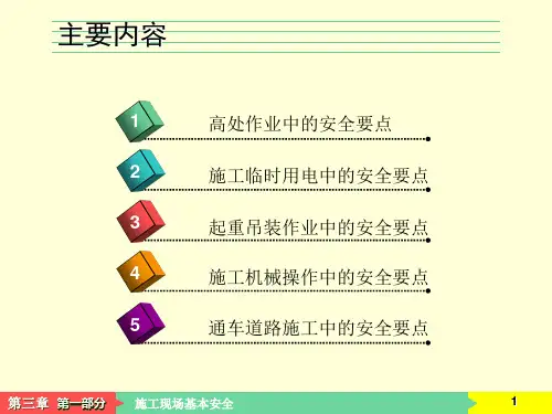公路施工安全知识培训教材