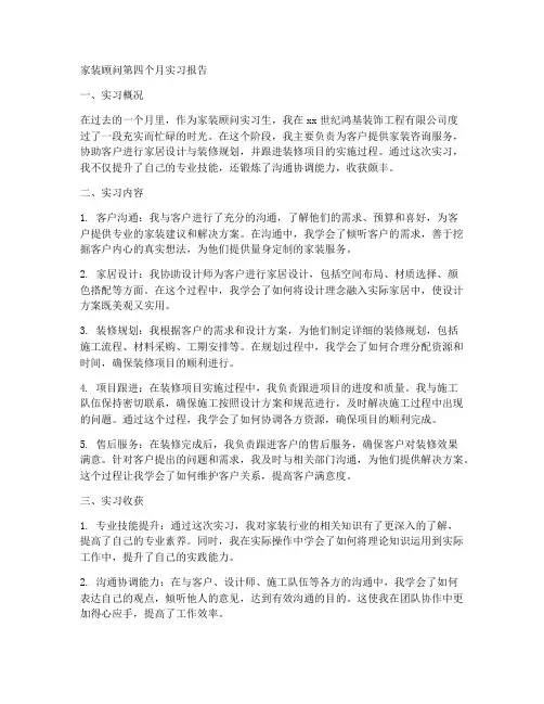家装顾问第四个月实习报告