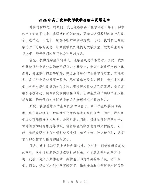 2024年高三化学教师教学总结与反思范本(2篇)