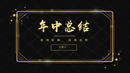 黑金年中总结汇报工作总结计划PPT模板