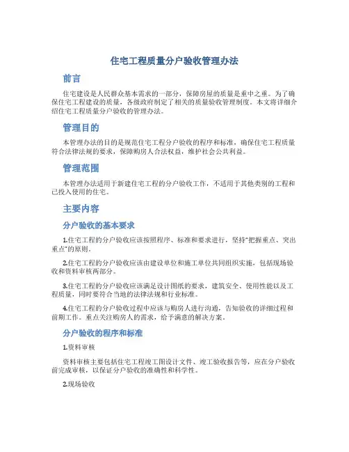 《住宅工程质量分户验收管理办法》