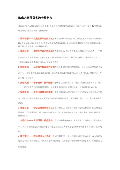 欲成大事须必备的十种能力