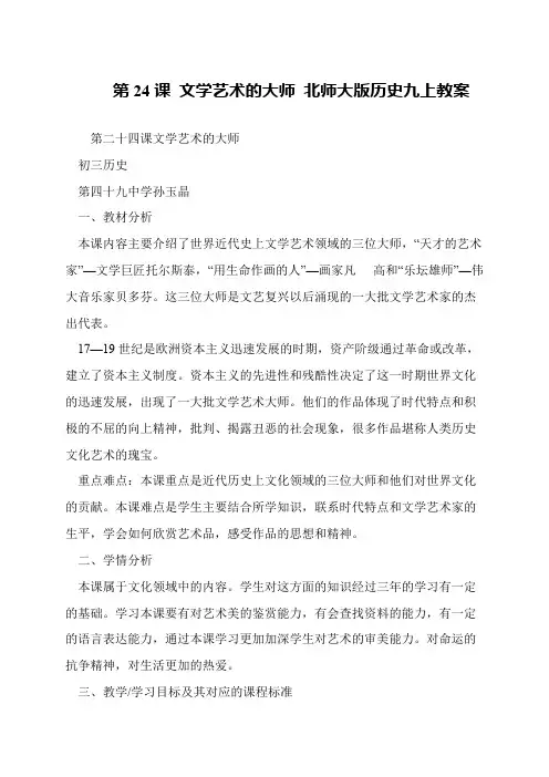 第24课 文学艺术的大师 北师大版历史九上教案