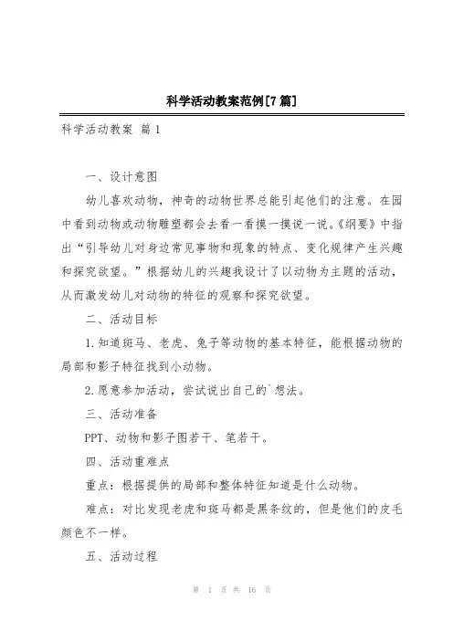 科学活动教案范例[7篇]