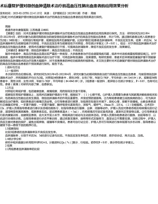 术后康复护理对微创血肿清除术治疗的高血压性脑出血患者的应用效果分析