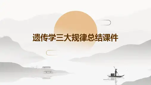 遗传学三大规律总结课件