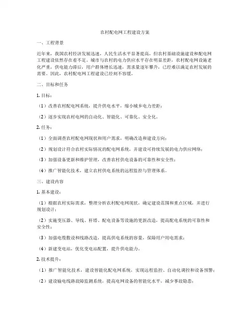 农村配电网工程建设方案