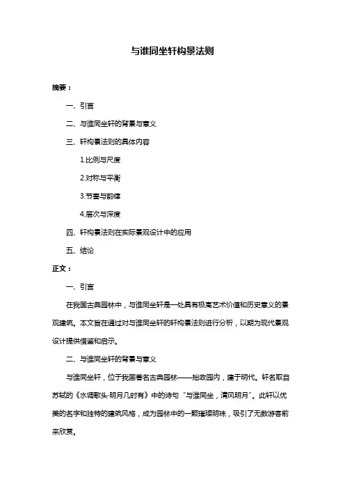 与谁同坐轩构景法则
