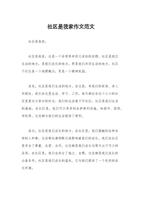 社区是我家作文范文