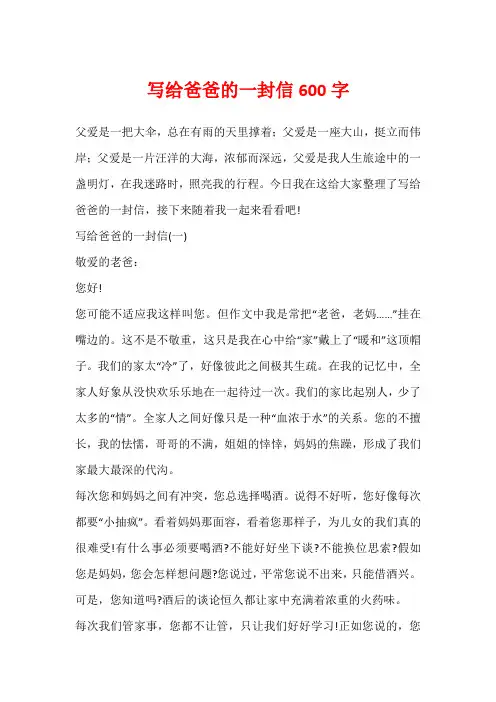 写给爸爸的一封信600字