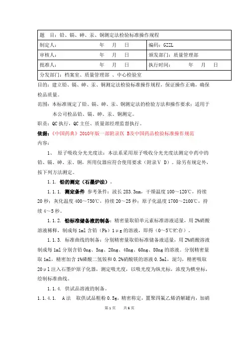 50-铅、镉、砷、汞、铜测定法标准操作规程