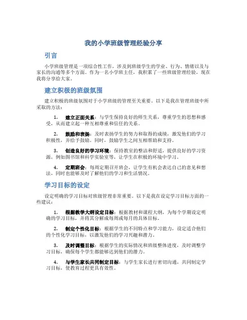 我的小学班级管理经验分享