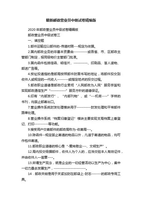 最新邮政营业员中级试卷精编版