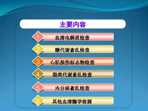 临床常用生物化学检测-专科