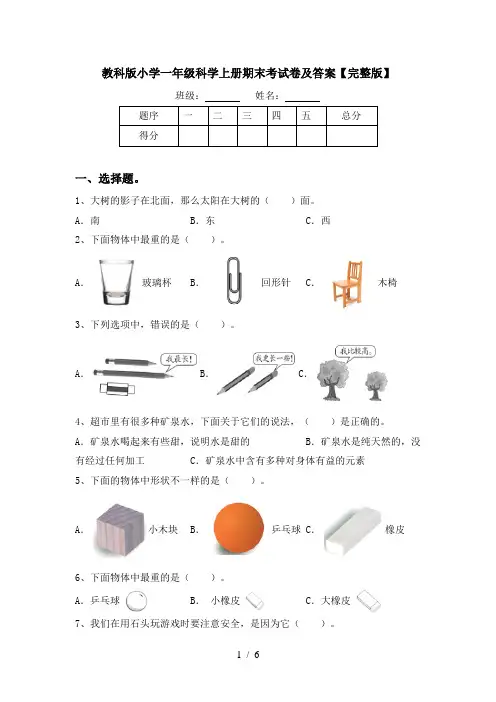 教科版小学一年级科学上册期末考试卷及答案【完整版】