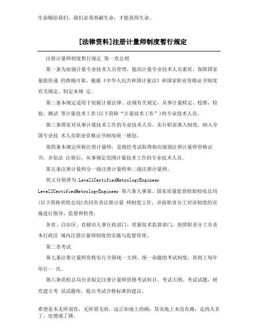 [法律资料]注册计量师制度暂行规定(1)