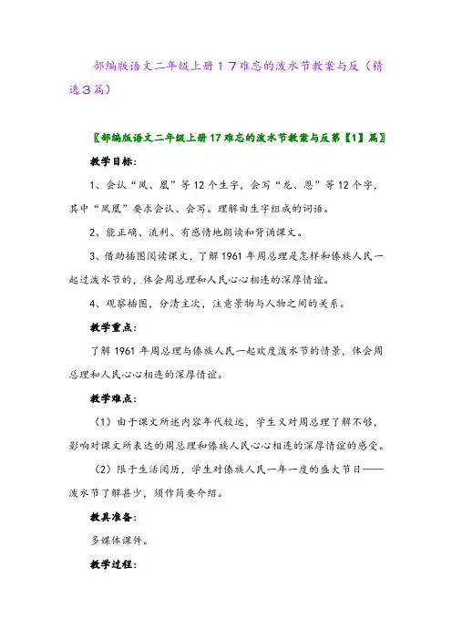 部编版语文二年级上册17难忘的泼水节教案与反(精选3篇)