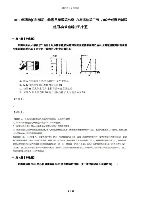 2019年精选沪科版初中物理八年级第七章 力与运动第二节 力的合成课后辅导练习-含答案解析八十五