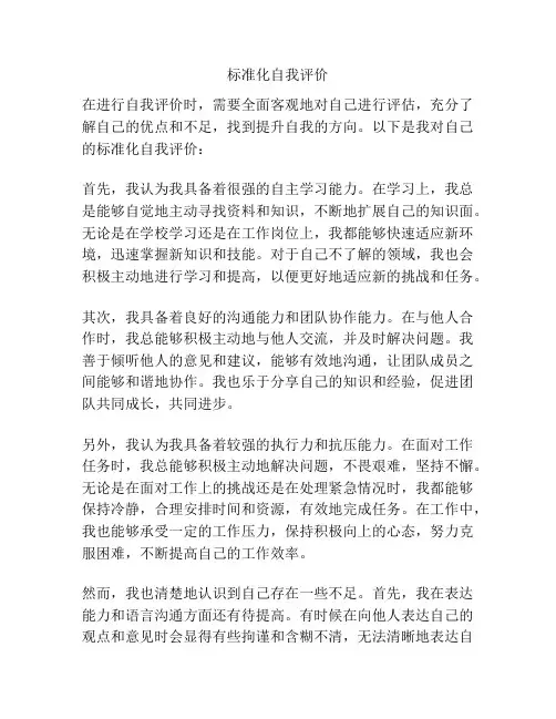 标准化自我评价