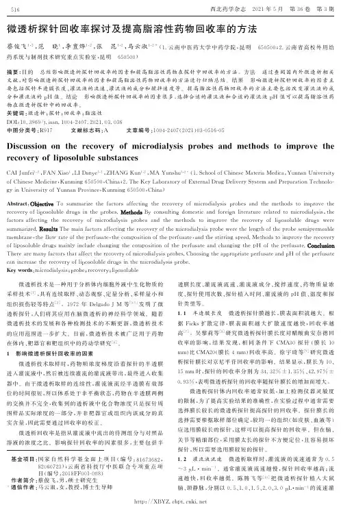 微透析探针回收率探讨及提高脂溶性药物回收率的方法