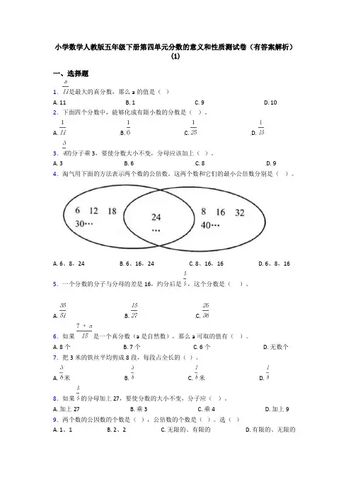 小学数学人教版五年级下册第四单元分数的意义和性质测试卷(有答案解析)(1)