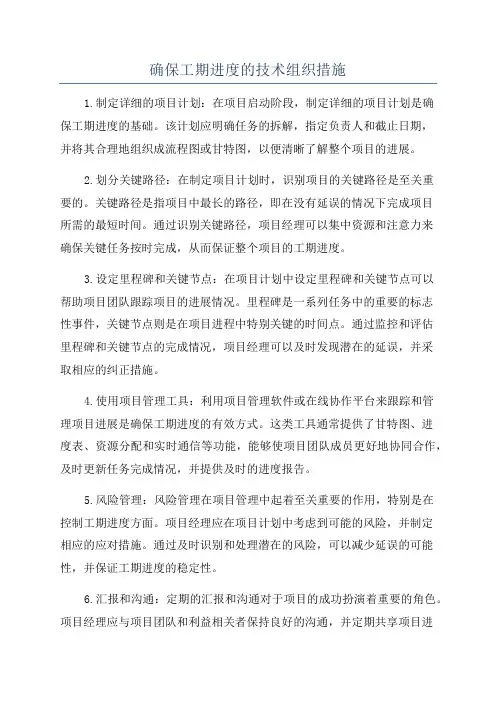 确保工期进度的技术组织措施