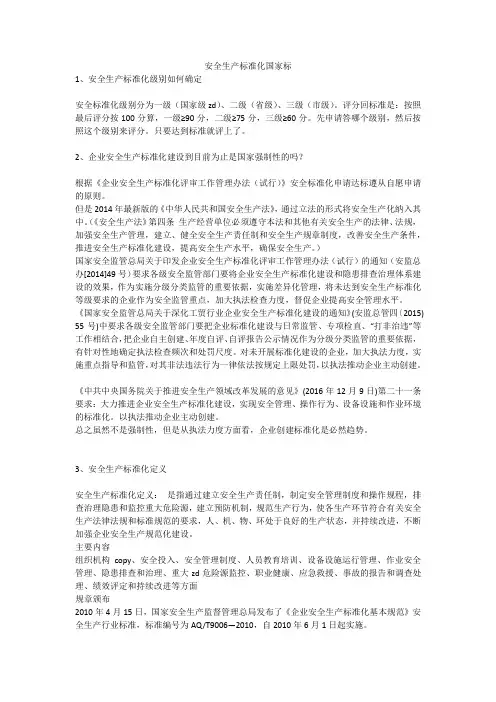 安全生产标准化国家标安全生产