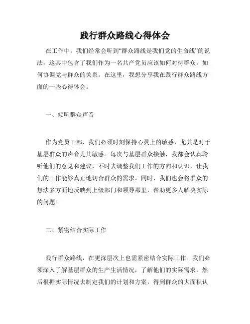 践行群众路线心得体会