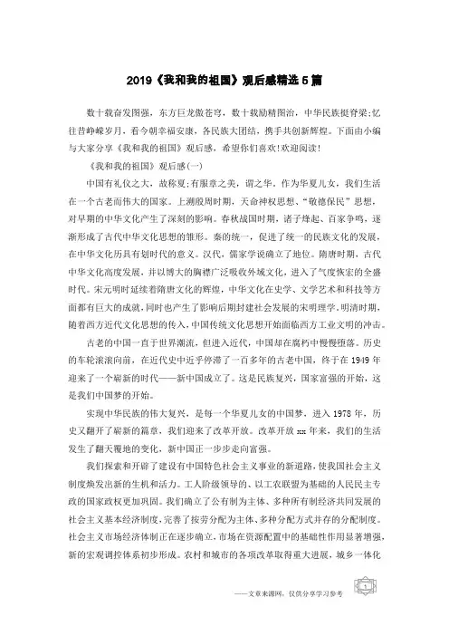 2019《我和我的祖国》观后感精选5篇