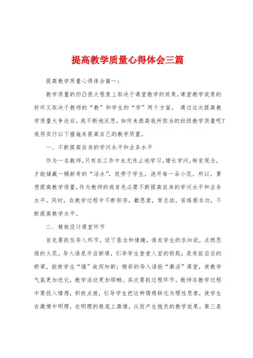 提高教学质量心得体会三篇