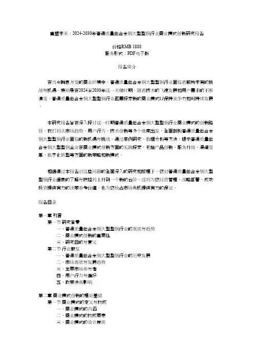 重塑未来：2024-2030年普通质量低合金钢大型型钢行业商业模式创新研究报告