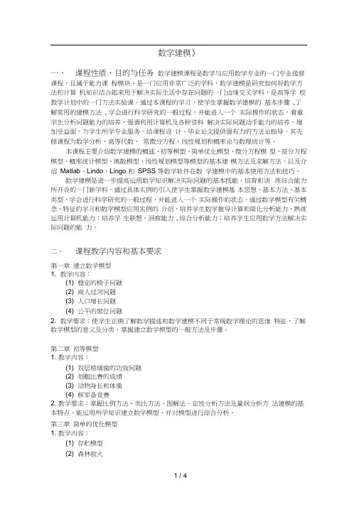 数学建模课程性质目的与任务数学建模课程是数学与应用