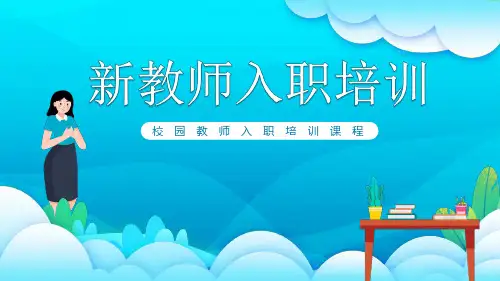 校园新教师入职培训课程动态PPT