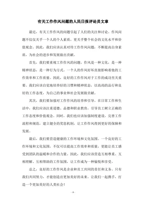 有关工作作风问题的人民日报评论员文章