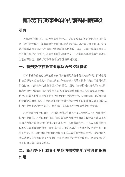 新形势下行政事业单位内部控制制度建设