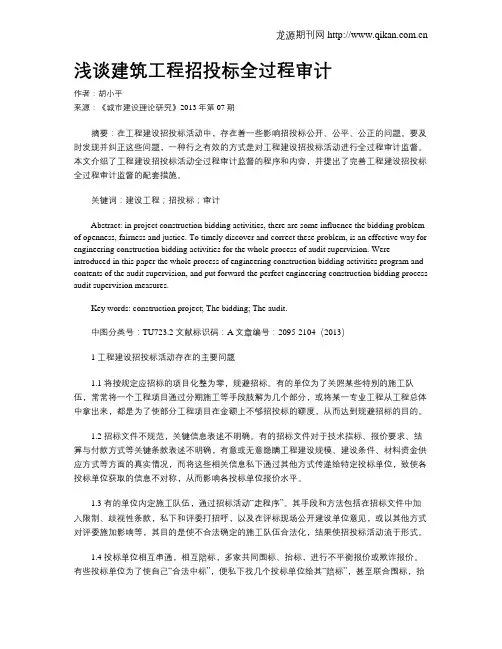 浅谈建筑工程招投标全过程审计