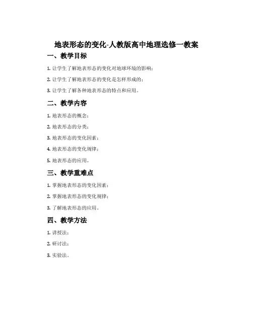 地表形态的变化-人教版高中地理选修一教案