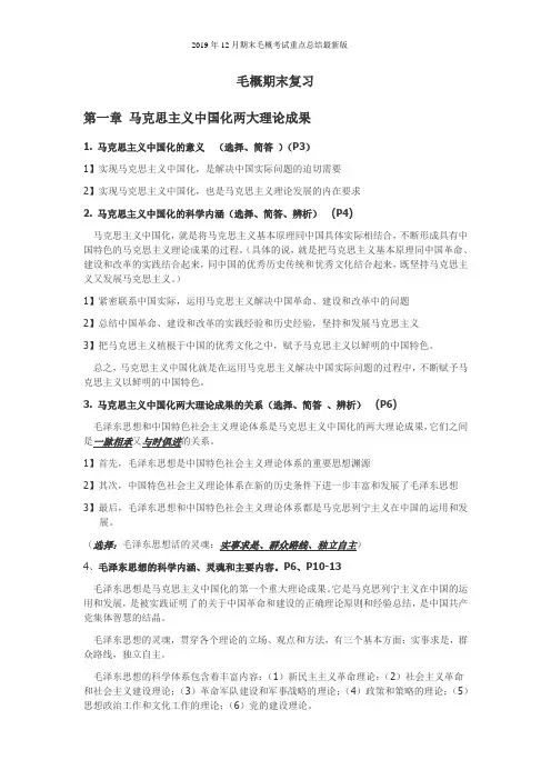 2019年12月期末毛概考试重点总结最新版