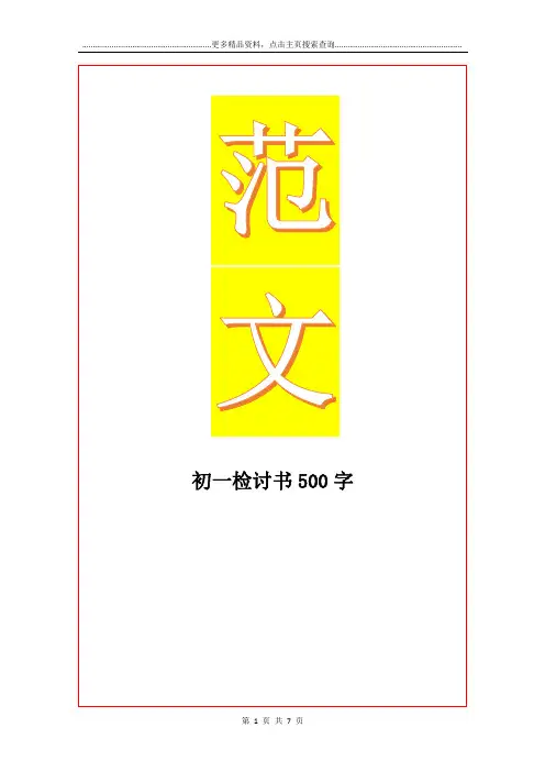 最新初一检讨书500字