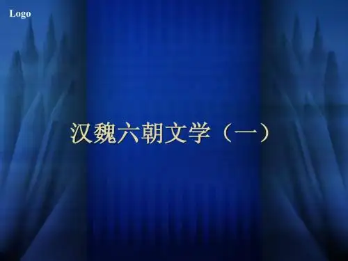 汉魏六朝文学 一