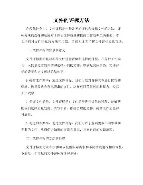 文件的评标方法