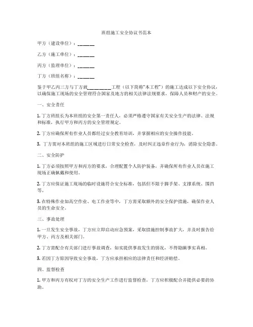 班组施工安全协议书范本